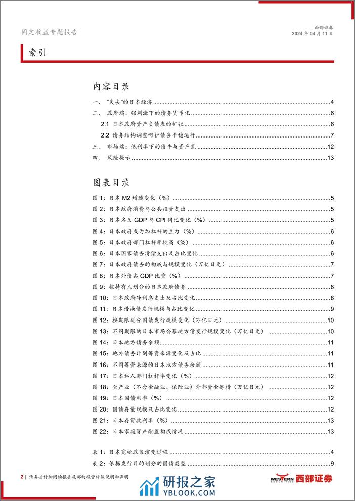 低利率时代日本经验洞察系列专题之一：低利率下的债牛与资产荒-240411-西部证券-14页 - 第2页预览图