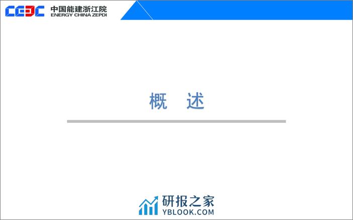 中能建刘建波：电化学储能项目设计实践与思考 - 第3页预览图