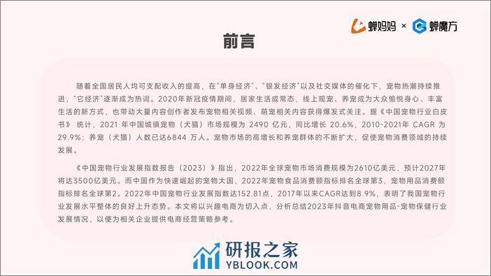 抖音电商2023年宠物保健行业洞察报告 - 第2页预览图