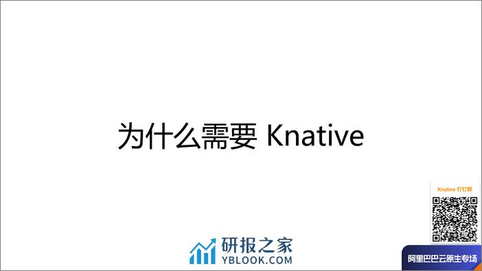 Knative Serverless 架构剖析-牛秋霖 - 第3页预览图