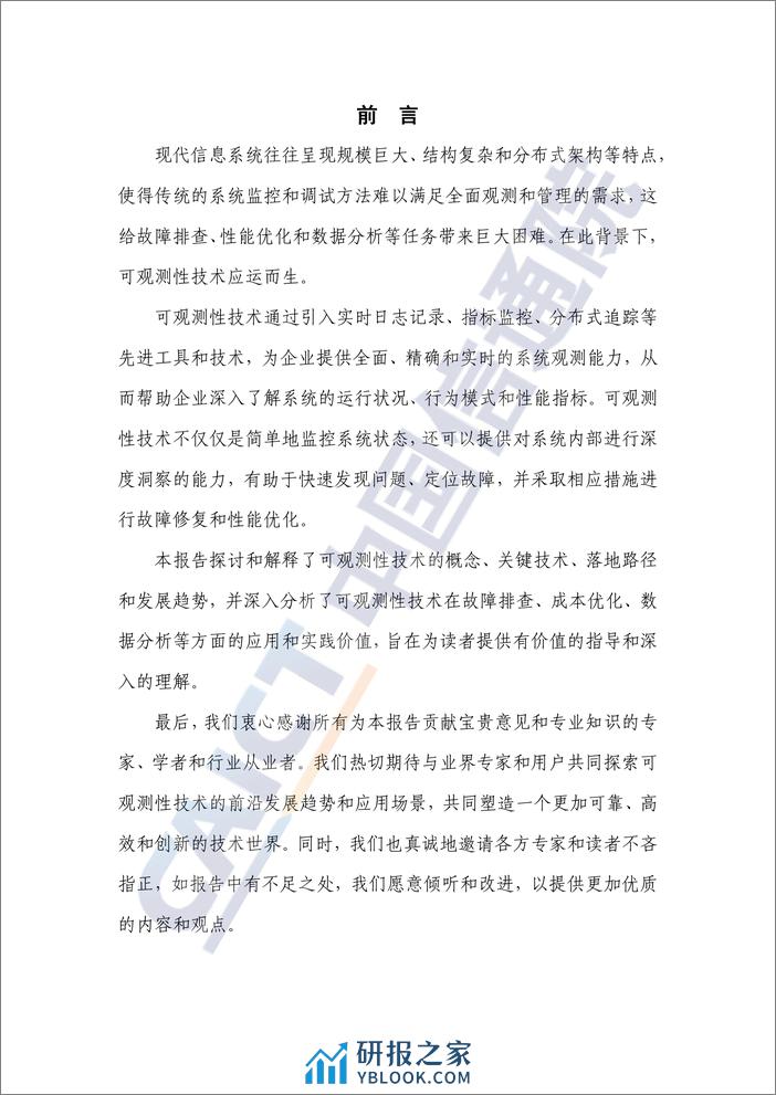 可观测性技术发展研究报告2023 - 第3页预览图