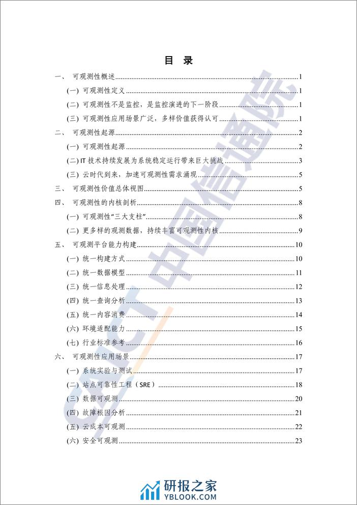 可观测性技术发展研究报告2023 - 第4页预览图