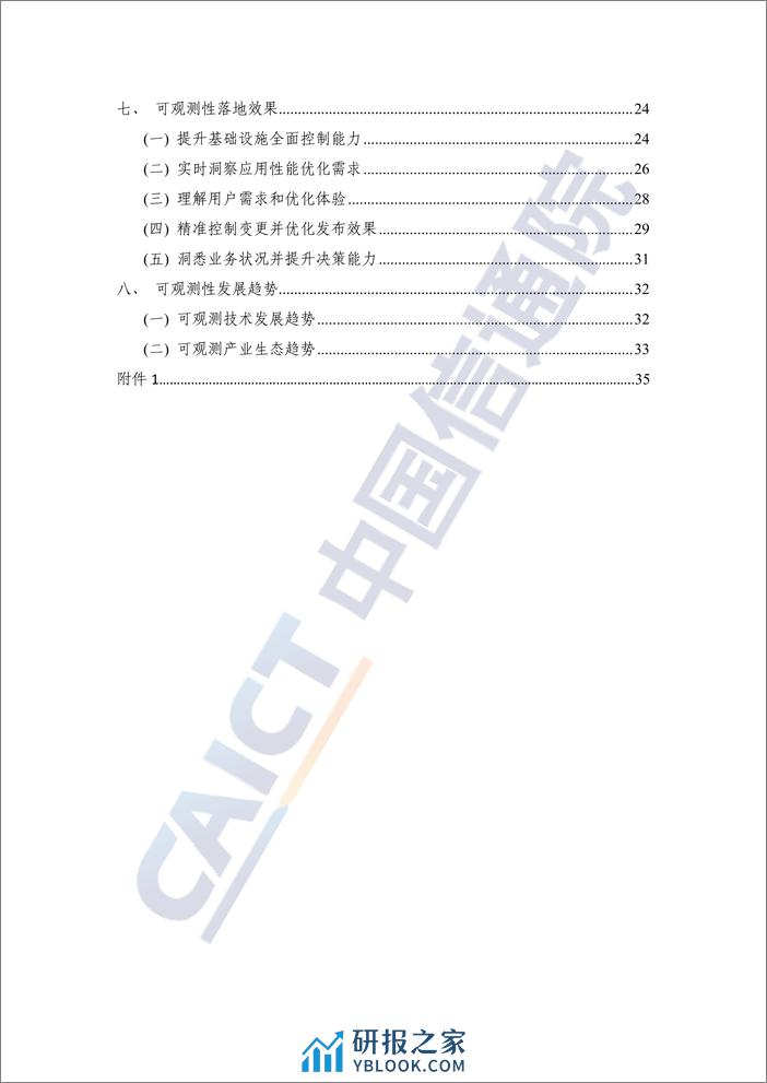 可观测性技术发展研究报告2023 - 第5页预览图