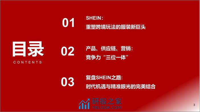 2021-浙商证券-跨境电商行业专题报告-SHEIN：时代级机遇，颠覆性巨头 - 第3页预览图