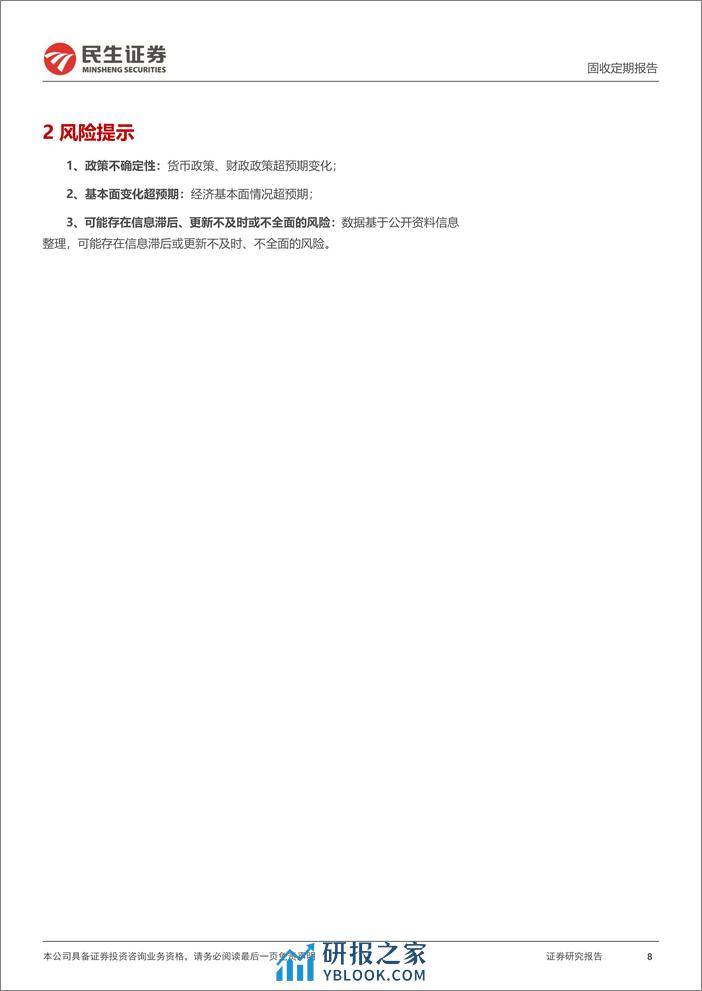 机构行为跟踪：止盈交易，谁在卖？-240313-民生证券-10页 - 第8页预览图