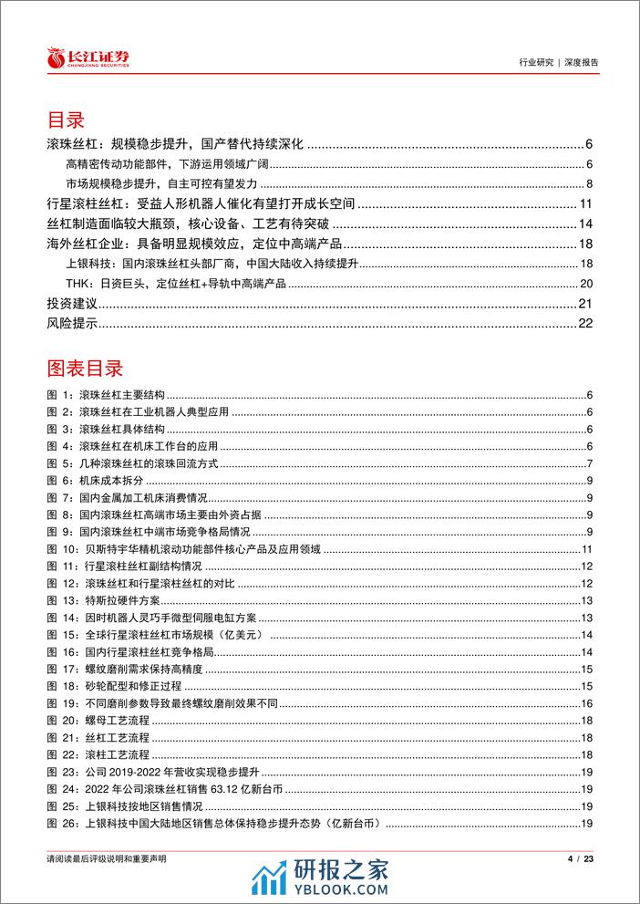 机械行业丝杠深度：高精密传动功能部件，国产替代加速，人形机器人等领域打开成长空间 - 第4页预览图