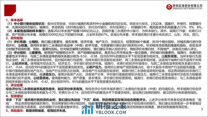 银行业研究框架篇：中小银行信用研究系列-240319-浙商证券-20页 - 第3页预览图