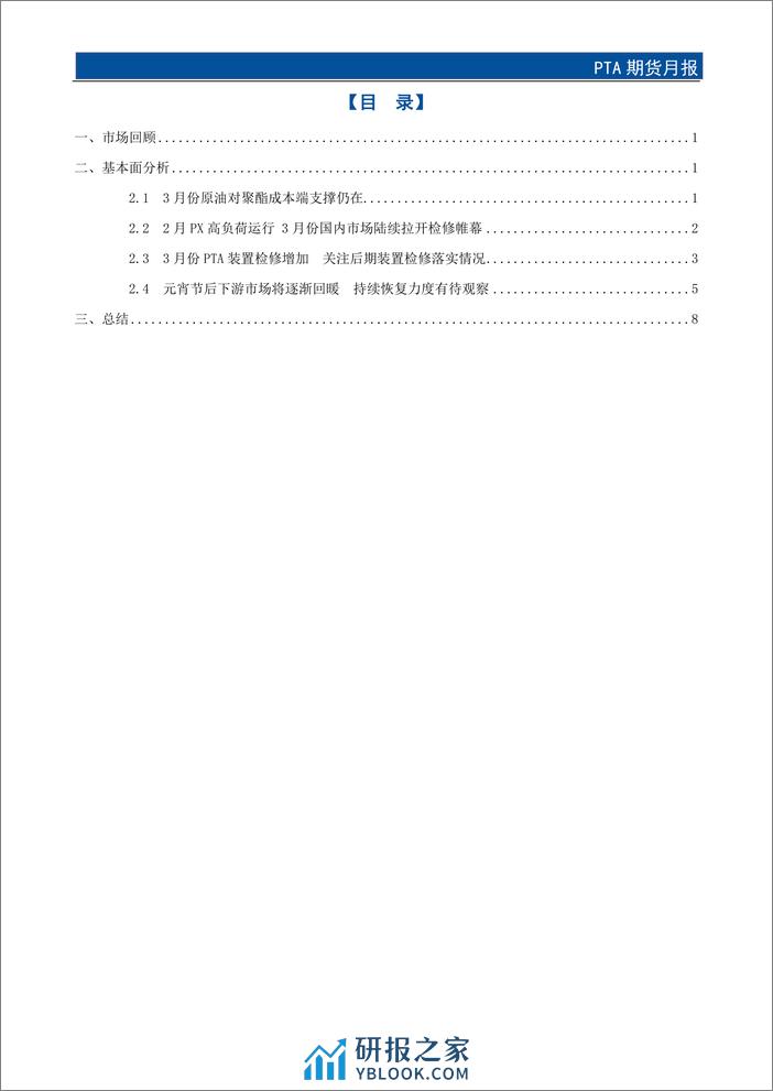 PTA期货月报：多重因素叠加 3月份PTA市场重心或有抬升-20240225-国元期货-12页 - 第2页预览图