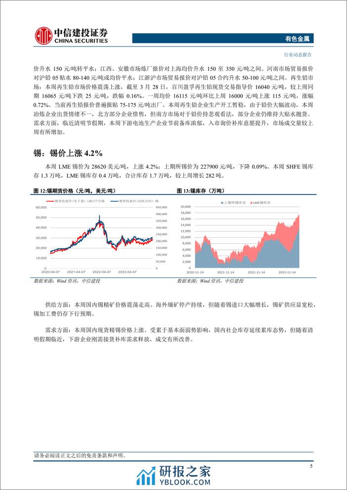 有色金属行业：贵金属与工业金属价格突破上行-240407-中信建投-13页 - 第7页预览图