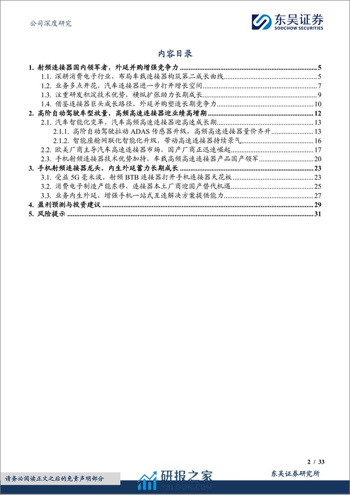 东吴证券-电连技术-300679-手机射频连接器国内领军者，车载高速连接器放量助力业绩再腾飞 - 第2页预览图