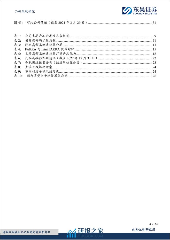 东吴证券-电连技术-300679-手机射频连接器国内领军者，车载高速连接器放量助力业绩再腾飞 - 第4页预览图