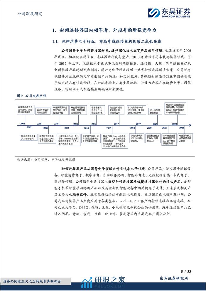 东吴证券-电连技术-300679-手机射频连接器国内领军者，车载高速连接器放量助力业绩再腾飞 - 第5页预览图