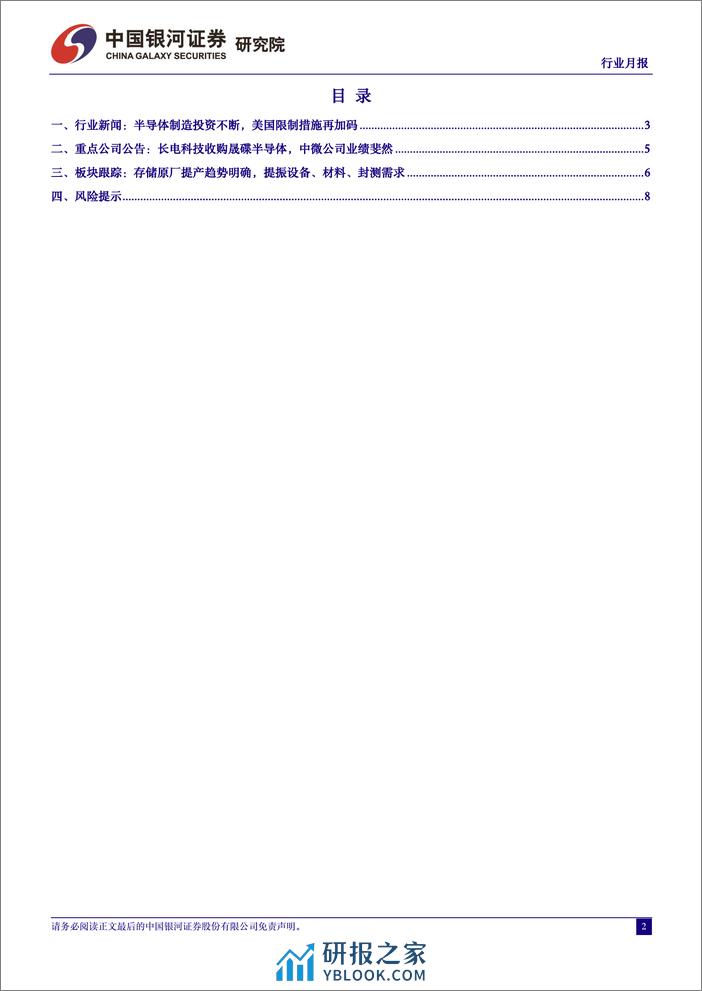 半导体行业月度报告：存储原厂提产趋势明确，提振设备、材料、封测需求-240328-银河证券-10页 - 第2页预览图