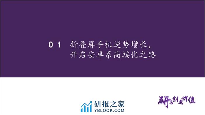 电子行业专题报告：折叠屏手机销量逆势增长，产业链增量组件成长可期 - 第6页预览图