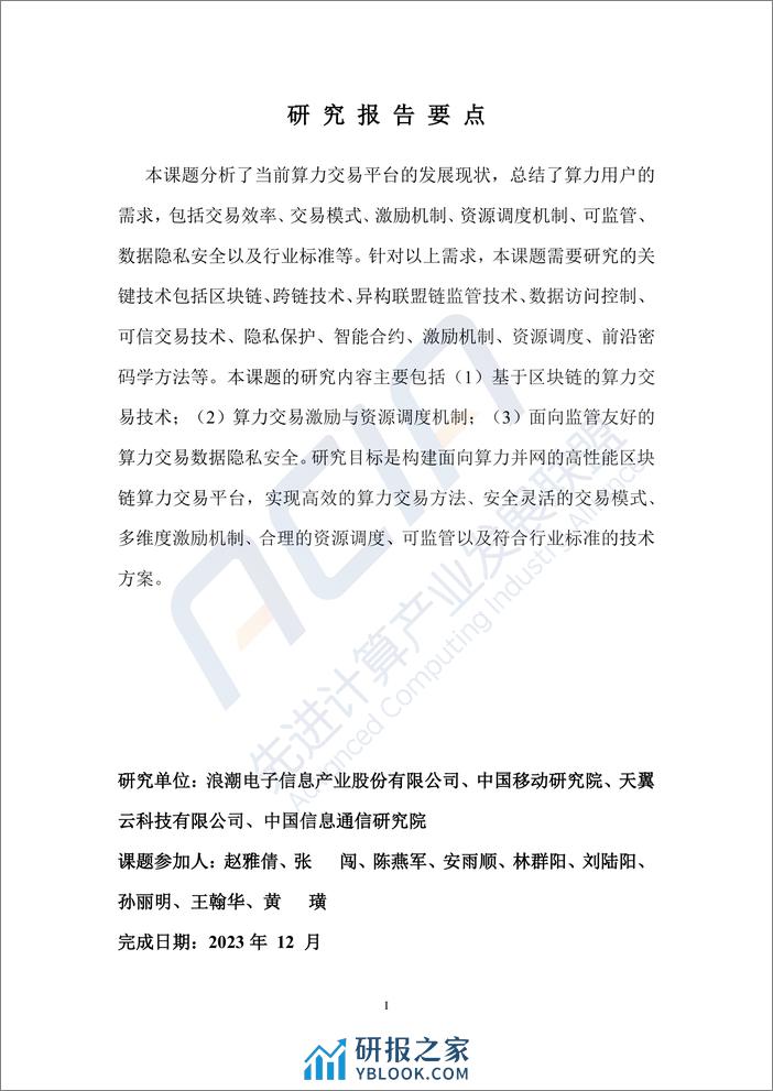 先进计算产业发展联盟：2023基于区块链的算力并网交易平台研究报告 - 第2页预览图