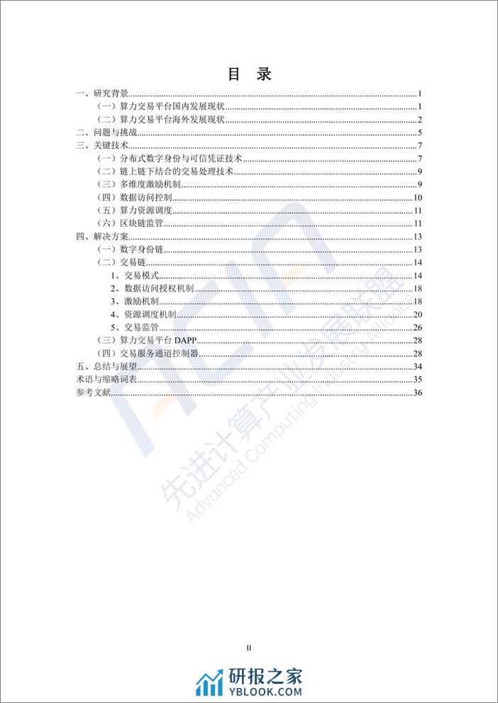 先进计算产业发展联盟：2023基于区块链的算力并网交易平台研究报告 - 第3页预览图