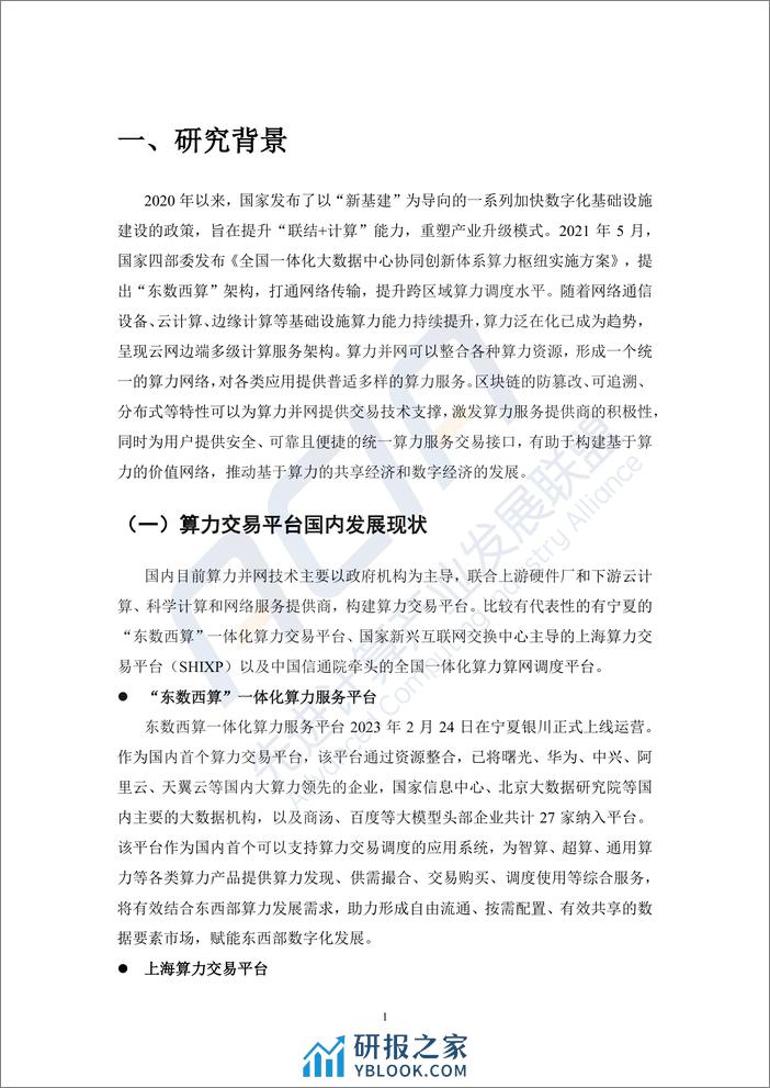 先进计算产业发展联盟：2023基于区块链的算力并网交易平台研究报告 - 第4页预览图