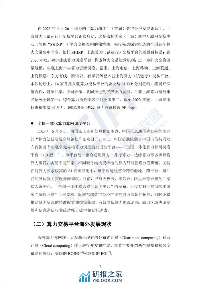 先进计算产业发展联盟：2023基于区块链的算力并网交易平台研究报告 - 第5页预览图