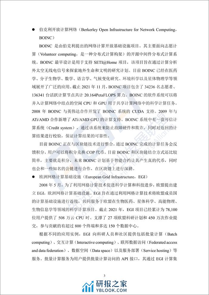 先进计算产业发展联盟：2023基于区块链的算力并网交易平台研究报告 - 第6页预览图