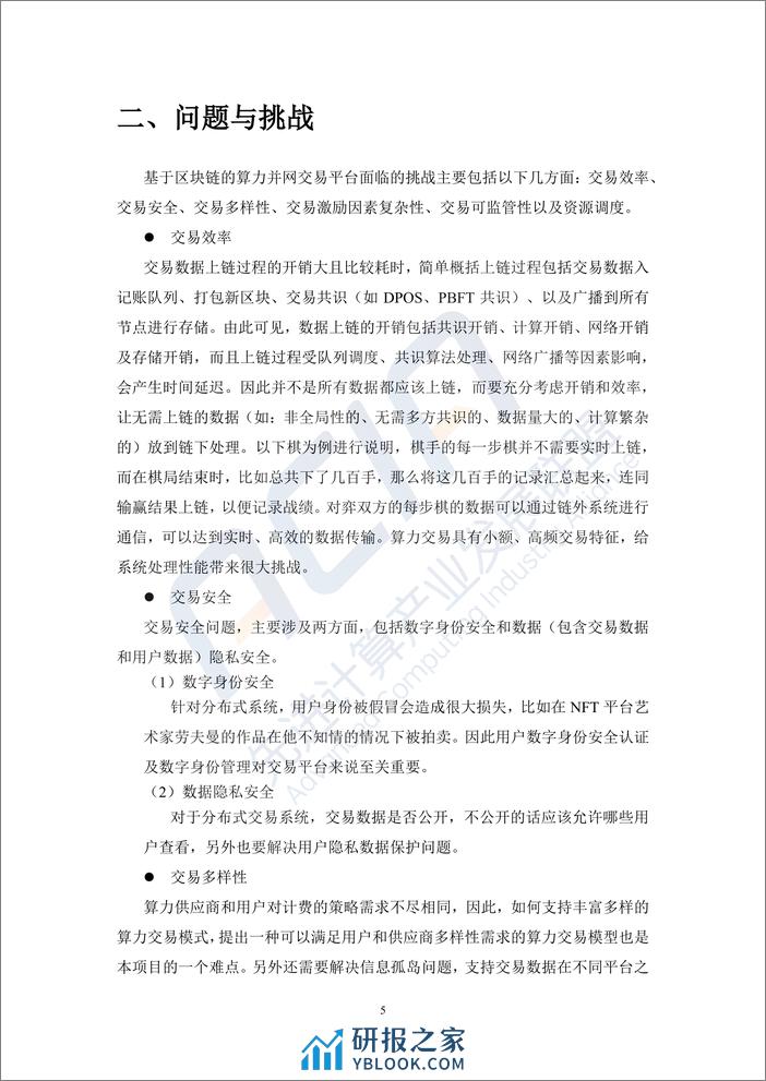 先进计算产业发展联盟：2023基于区块链的算力并网交易平台研究报告 - 第8页预览图