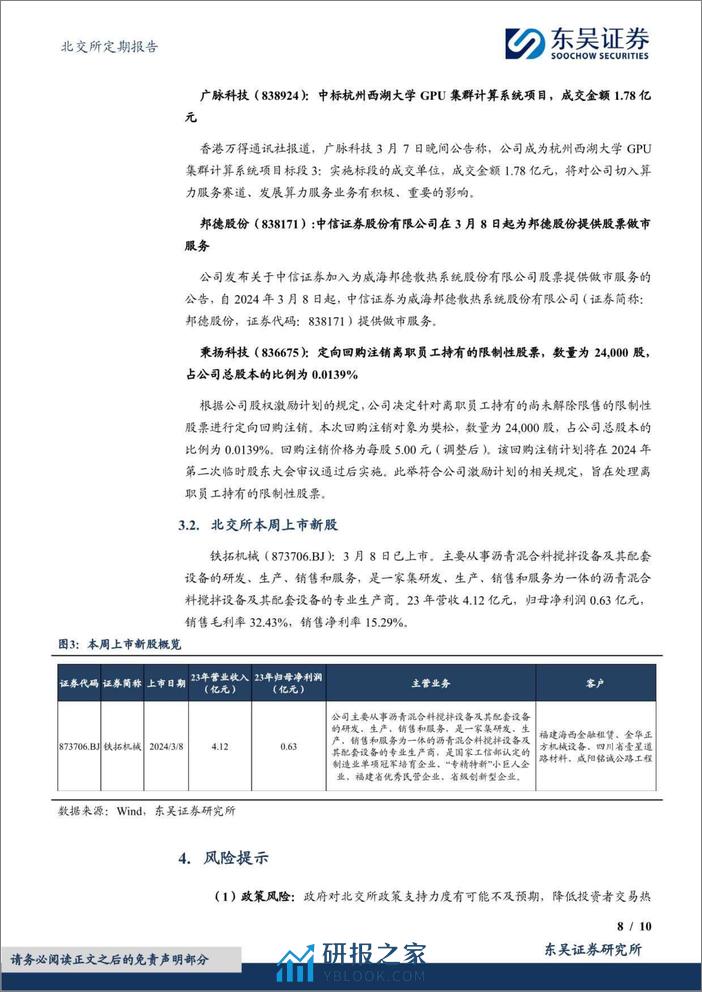 北交所定期报告：板块阶段性回调，人形机器人产业链引关注-240310-东吴证券-10页 - 第8页预览图