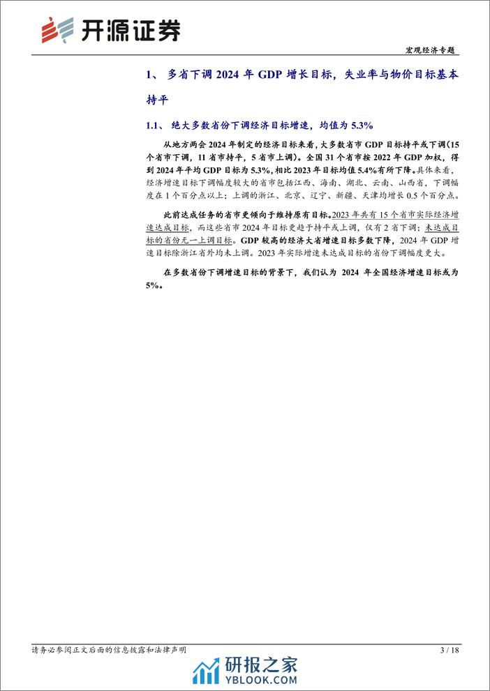 宏观经济专题：各地两会的6大政策信号-20240218-开源证券-18页 - 第3页预览图