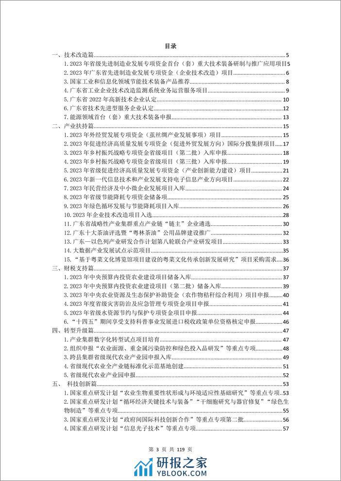 粤企政策广东省涉企政策汇编2023版 - 第3页预览图