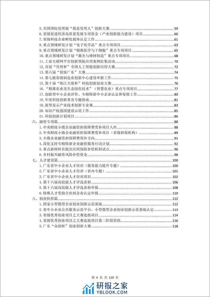 粤企政策广东省涉企政策汇编2023版 - 第4页预览图