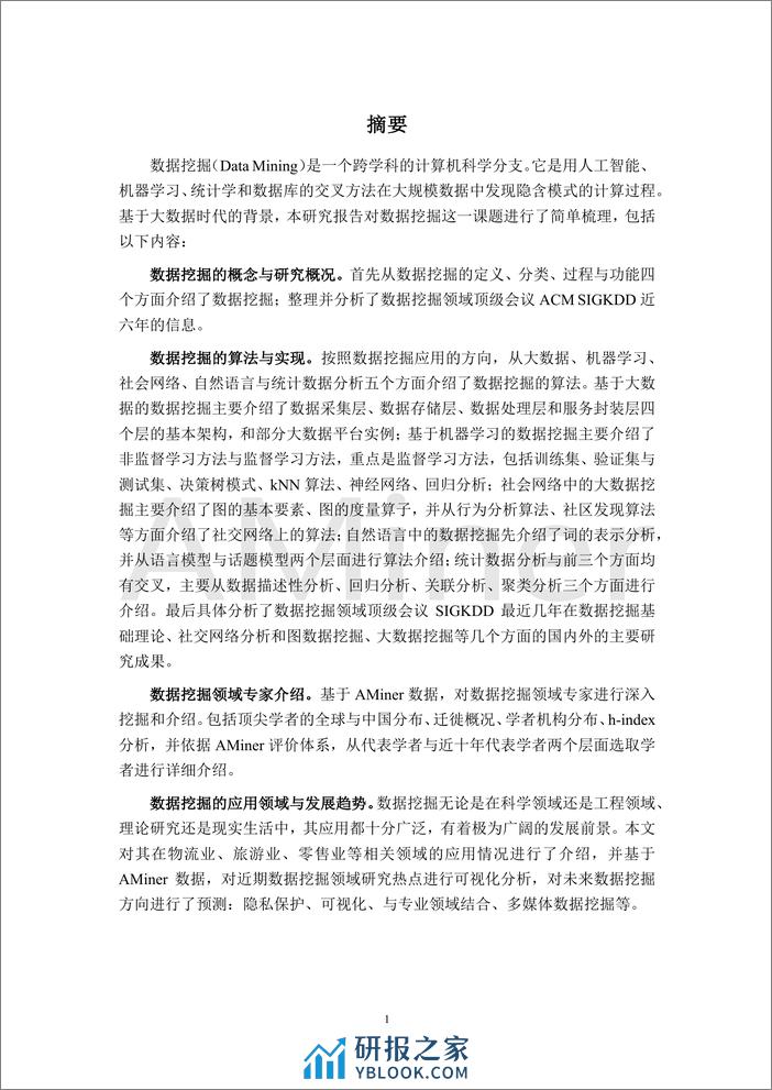 2020-Aminer-人工智能之数据挖掘 - 第7页预览图