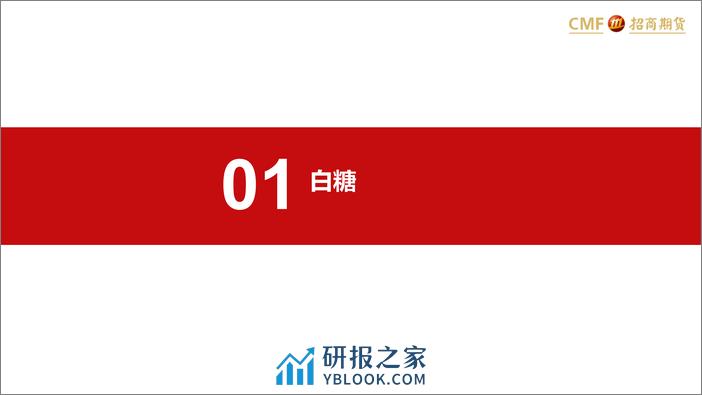 白糖及苹果月报：白糖下跌进行时-20240303-招商期货-24页 - 第2页预览图