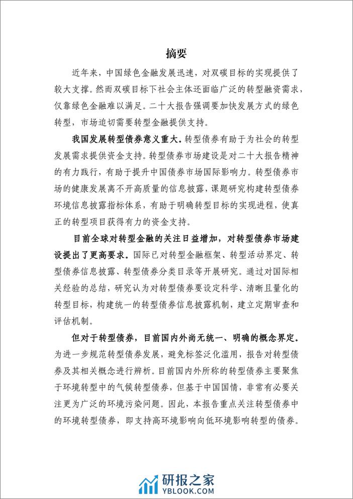 转型金融下的债券市场研究-240320-中央结算公司-105页 - 第2页预览图