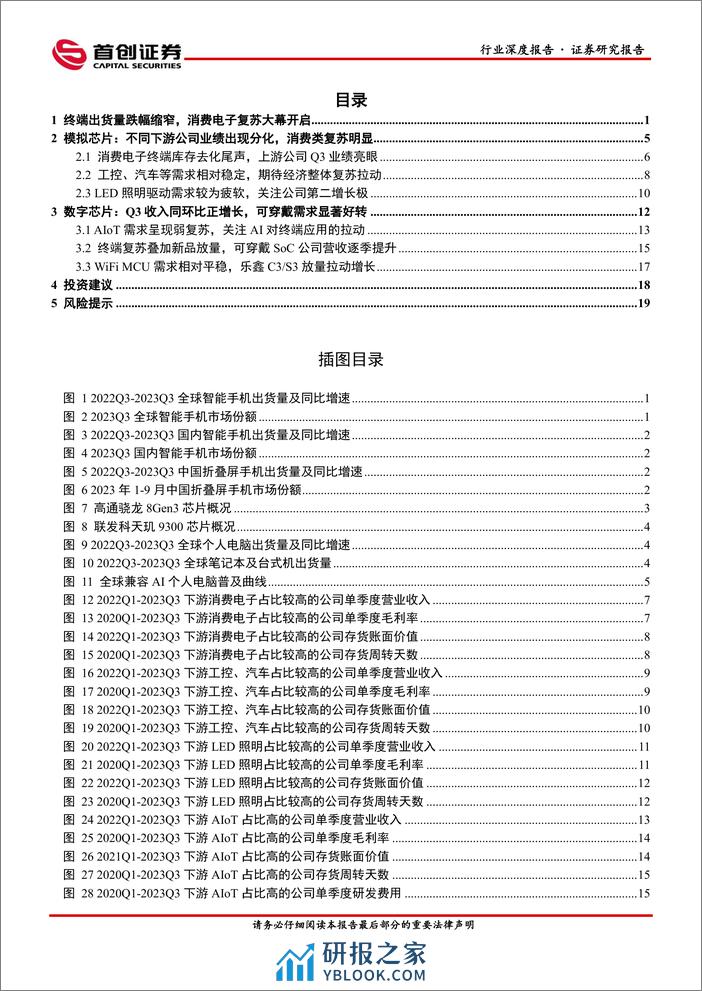 首创证券：电子行业深度报告-消费电子新机热度高企-关注半导体设计弹性标的 - 第2页预览图