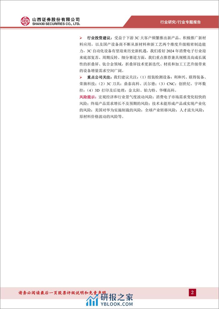 3C设备产业链专题报告：掘金千亿级市场，折叠屏、钛合金兼具规模与高α属性 - 第2页预览图