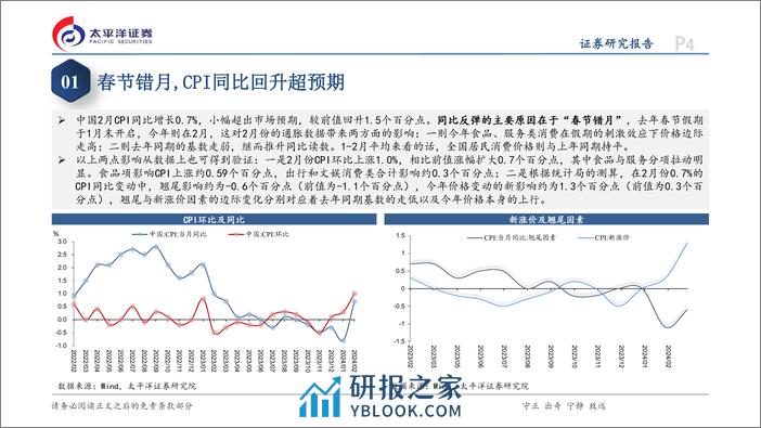 2月通胀数据点评：春节错月扰动，CPI与PPI表现分化-240309-太平洋证券-12页 - 第4页预览图