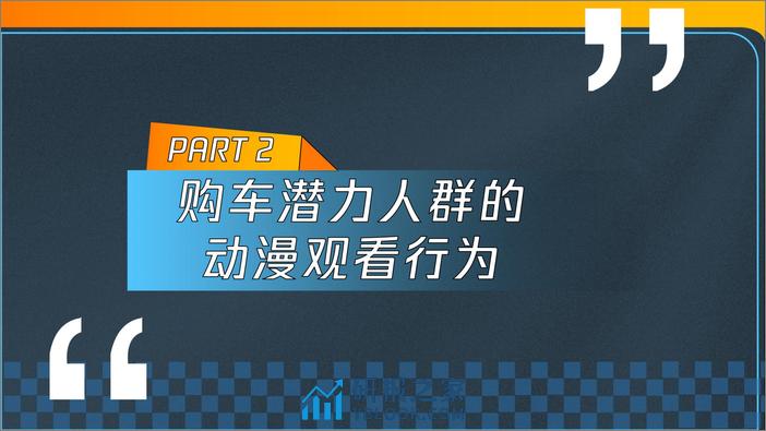 2024腾讯视频动漫用户购车白皮书-腾讯视频 - 第8页预览图