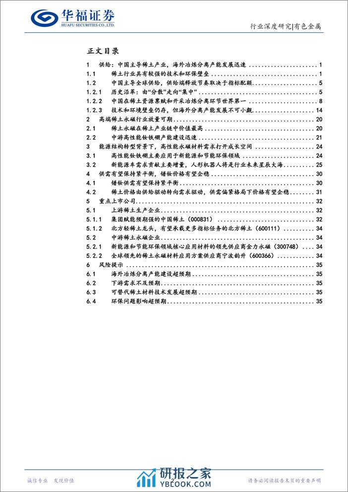 华福证券：稀土行业深度报告-供需格局重塑-稀土战略价值持续提升 - 第2页预览图