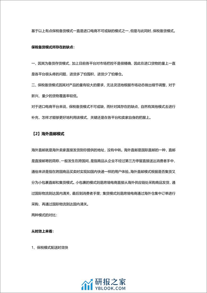 保税备货模式与海外直邮模式的区别一览 - 第2页预览图