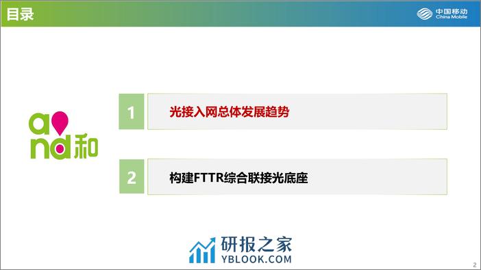 打造FTTR千兆光底座-助力扬帆数智未来-17页 - 第2页预览图