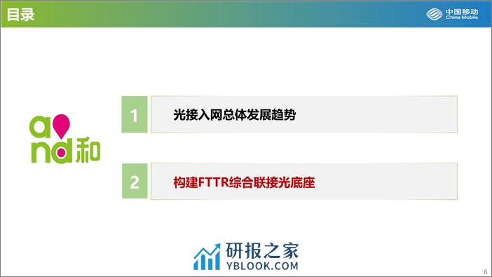 打造FTTR千兆光底座-助力扬帆数智未来-17页 - 第6页预览图