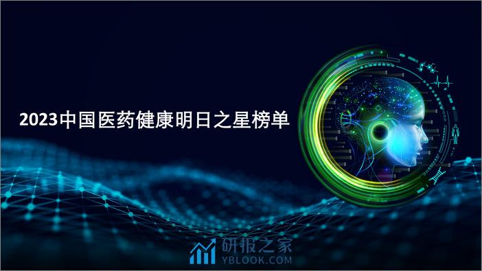 自主创新，数智赋能——2023中国医药健康明日之星项目报告 - 第4页预览图