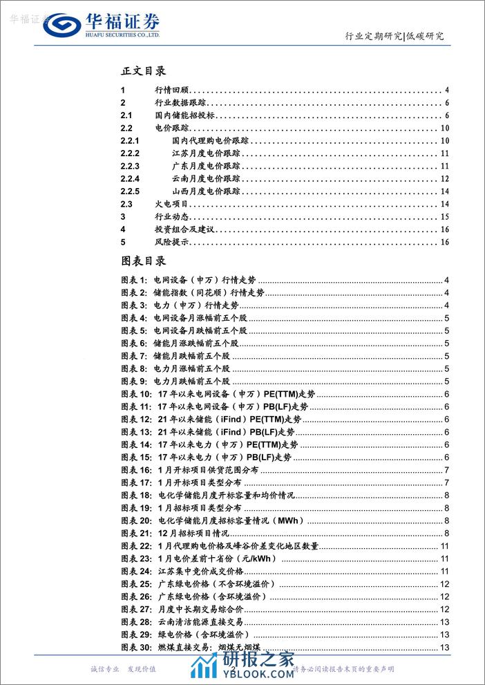 新型电力系统月报24M1：多省峰谷价差下降，1月核准煤电装机2.7GW-20240226-华福证券-18页 - 第2页预览图