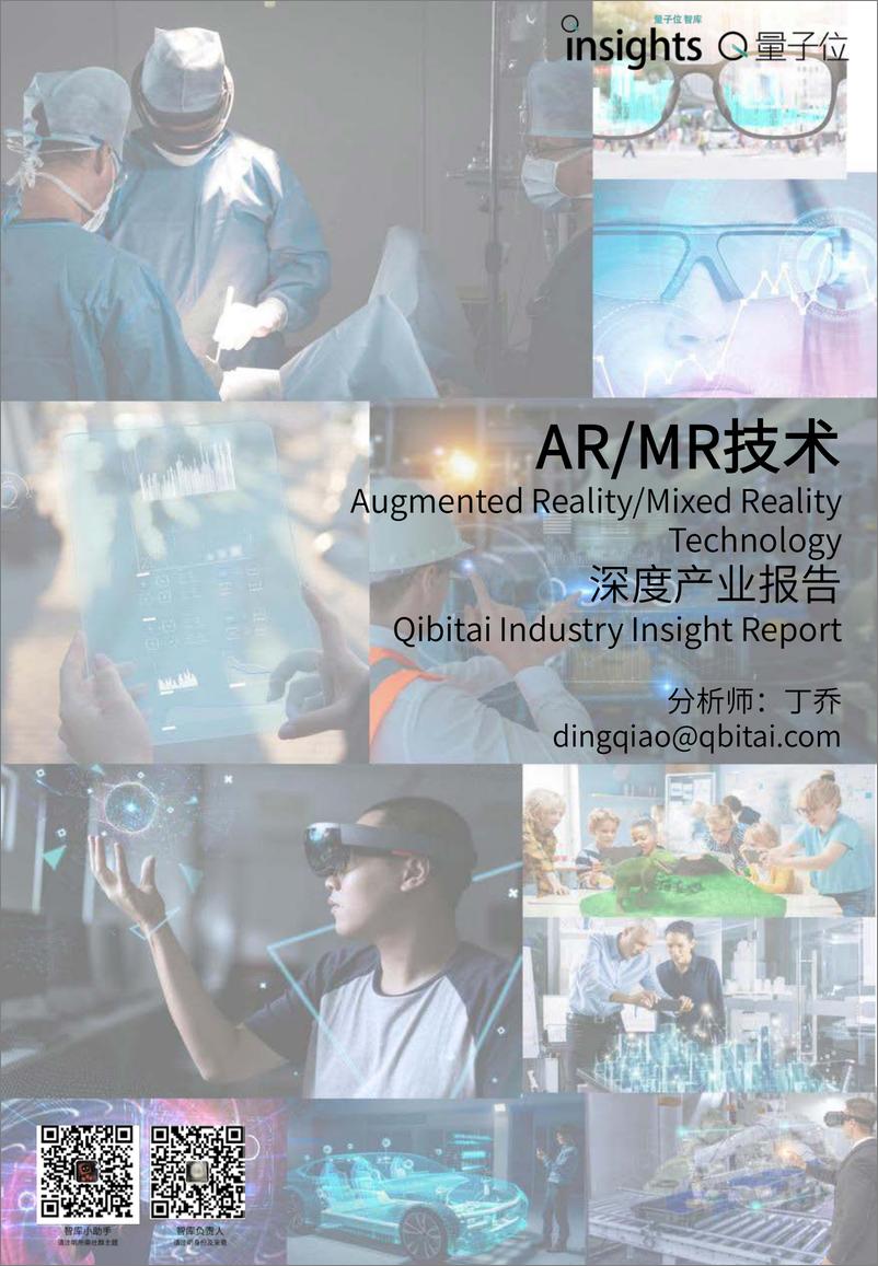 报告《2023年ARMR技术深度产业报告-量子位智库》的封面图片