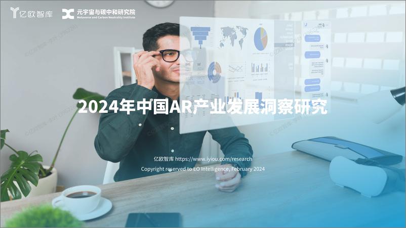 报告《2024年中国AR产业发展洞察研究-67页》的封面图片
