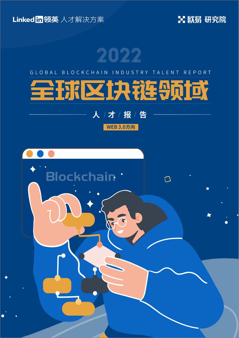 报告《2022全球区块链领域人才报告-Web3.0方向-49页》的封面图片