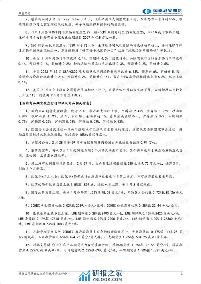 股指期货将偏强震荡 镍、原油、甲醇期货将震荡偏强-20240228-国泰期货-32页 - 第3页预览图