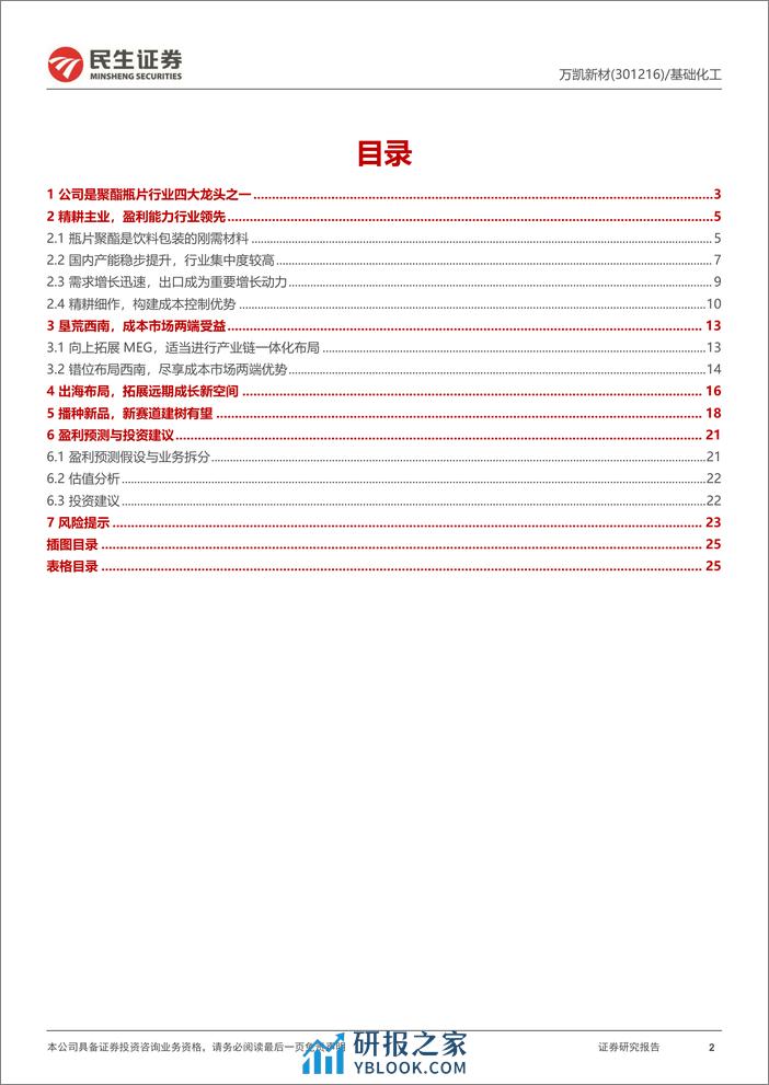 万凯新材-301216.SZ-首次覆盖报告：聚酯瓶片精耕细作，崭新天地垦荒播种-20240403-民生证券-26页 - 第2页预览图