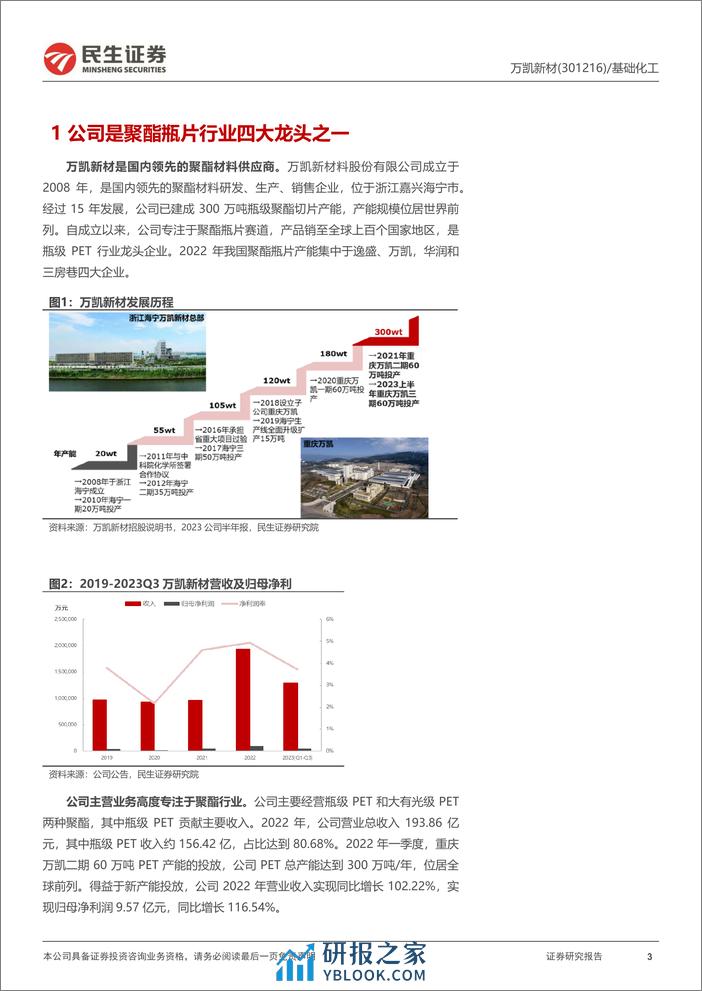 万凯新材-301216.SZ-首次覆盖报告：聚酯瓶片精耕细作，崭新天地垦荒播种-20240403-民生证券-26页 - 第3页预览图