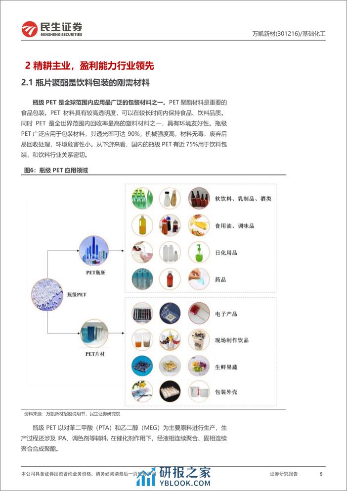 万凯新材-301216.SZ-首次覆盖报告：聚酯瓶片精耕细作，崭新天地垦荒播种-20240403-民生证券-26页 - 第5页预览图