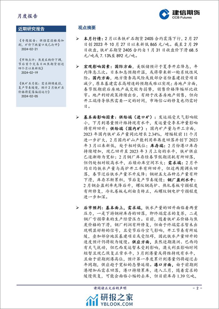 铁矿石月报：春节后铁水产量不增反降，港口库存持续累计，预计3月铁矿石价格或震荡偏弱-20240301-建信期货-15页 - 第2页预览图