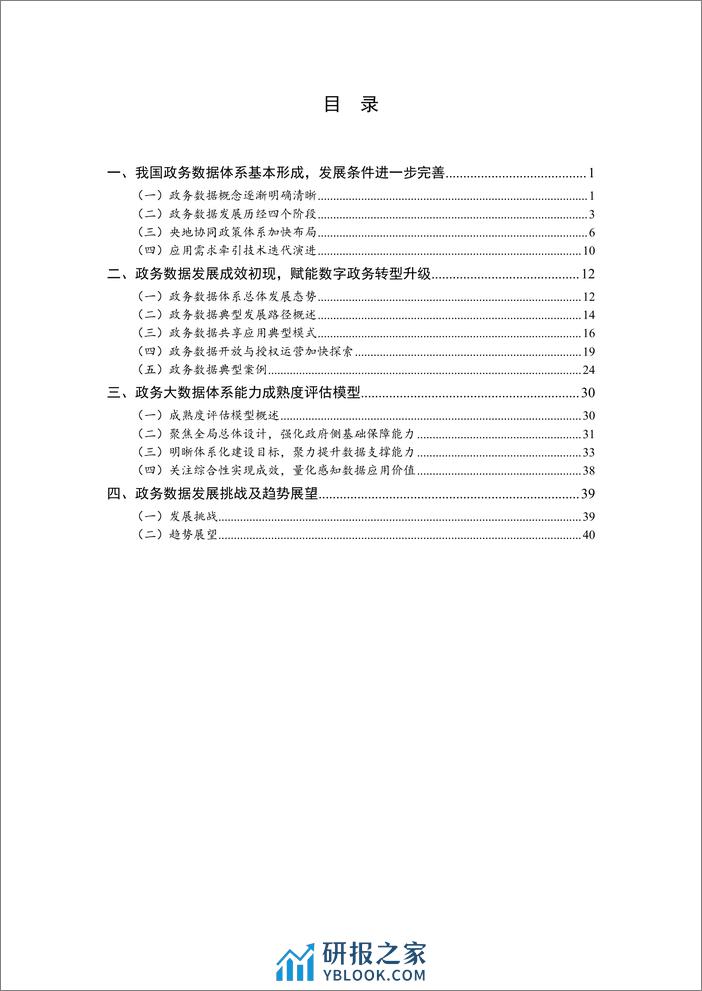 政务数据发展白皮书（2023年）-大数据技术标准推进委员会 - 第6页预览图